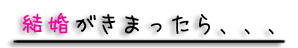結婚が決まったら